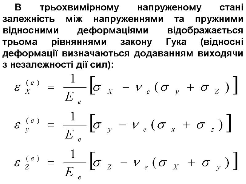 В трьохвимірному напруженому стані залежність між напруженнями та пружними відносними деформаціями відображається трьома рівняннями